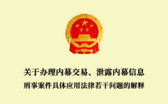 關(guān)于辦理內(nèi)幕交易、泄露內(nèi)幕信息刑事案件具體應(yīng)用法律若干問題的解釋